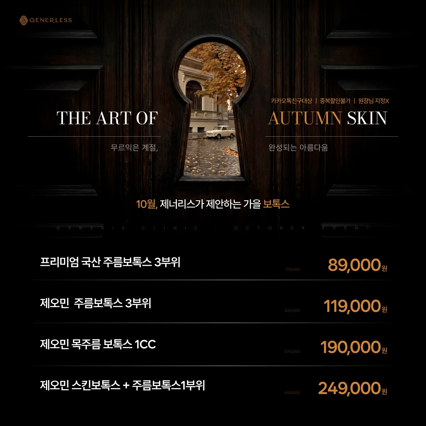 가을의 미학 보톡스