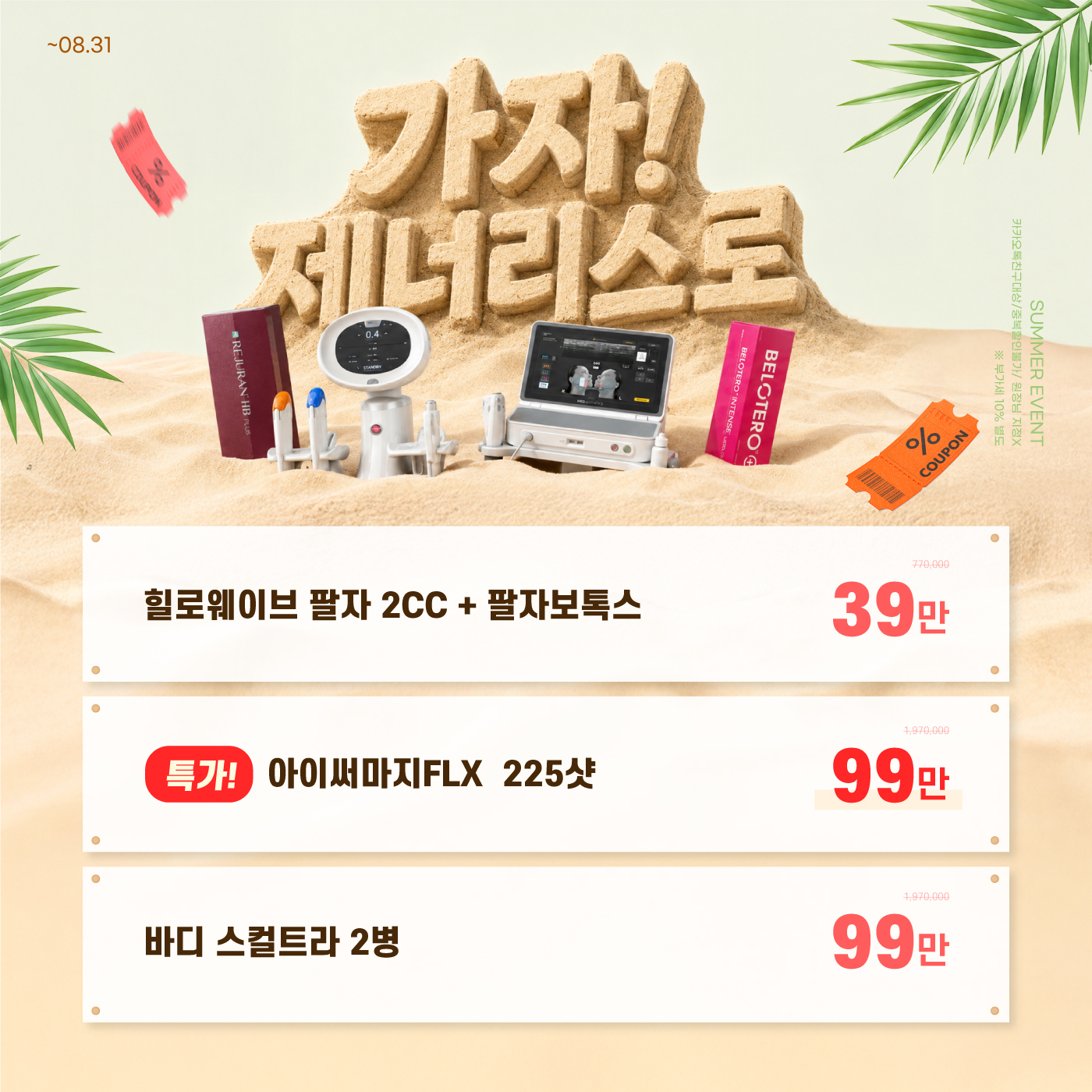 써마지 특가!
