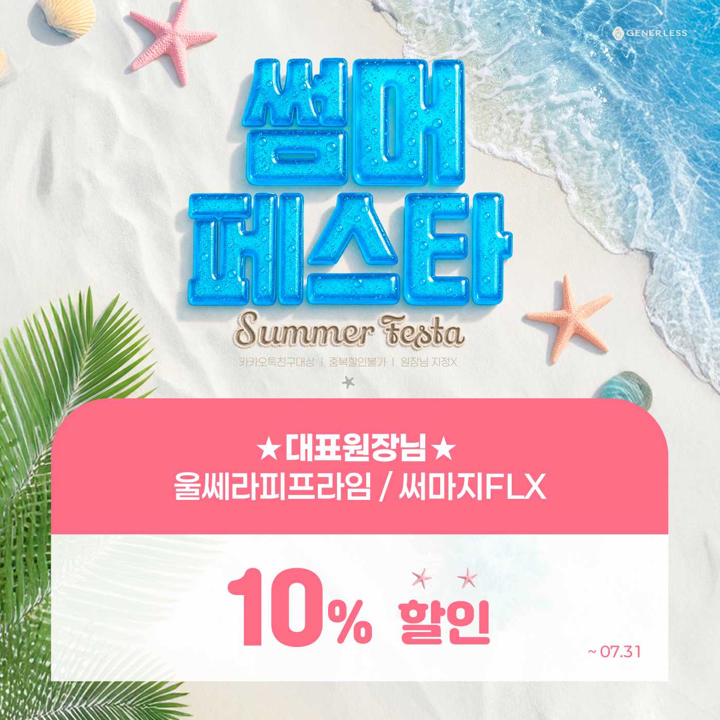 울써마지 10% 할인