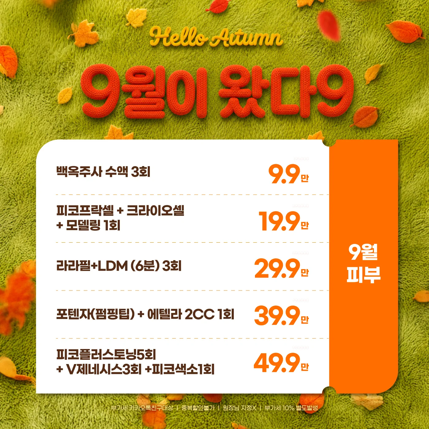 9월 피부🍂