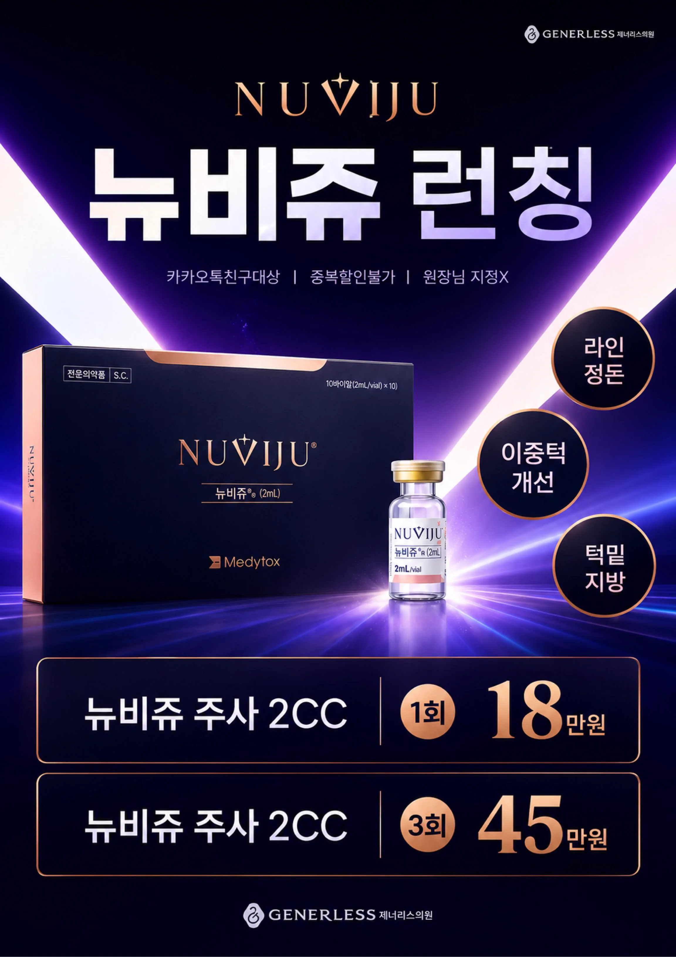 뉴비쥬 주사 런칭 