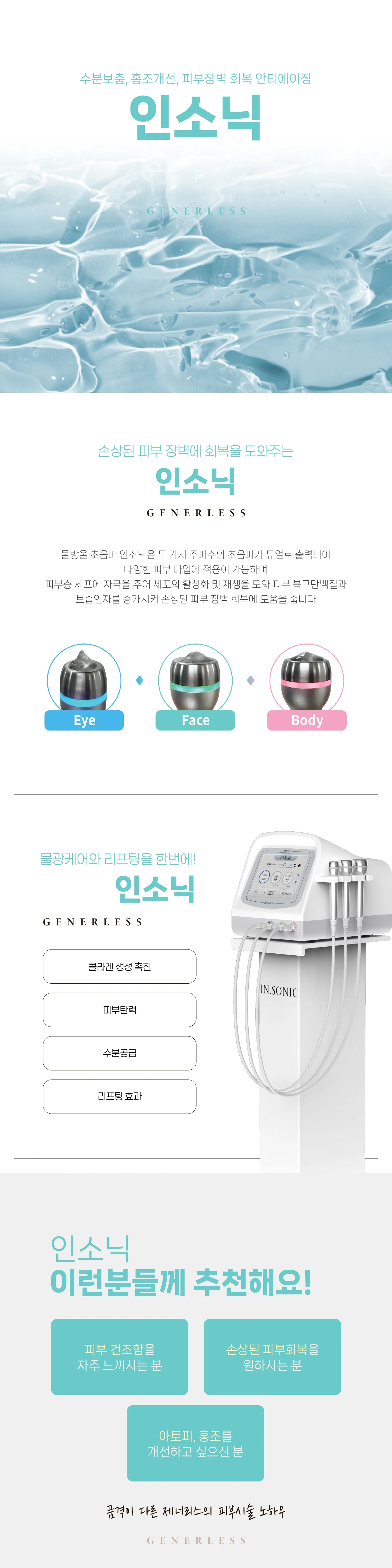 제너리스의원 천호점 │천호피부과│강동구피부과 :: 인소닉