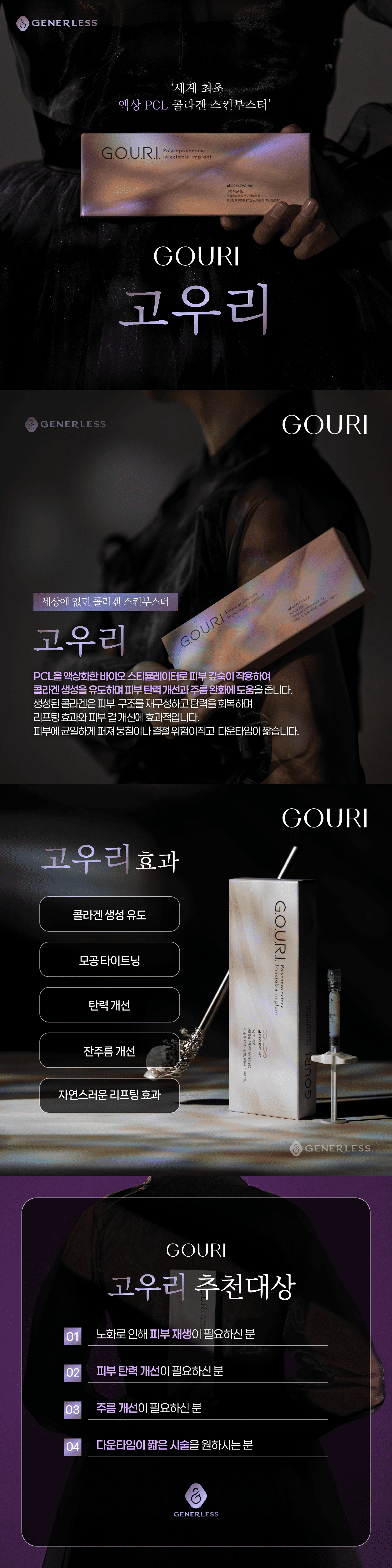 제너리스의원 천호점 │천호피부과│강동구피부과 :: 고우리 콜라겐 부스터