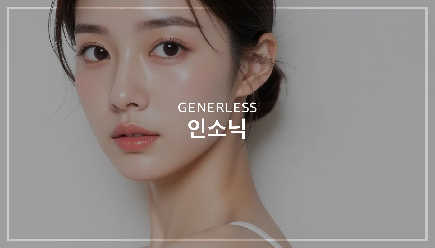 제너리스의원 천호점 │천호피부과│강동구피부과 :: 인소닉