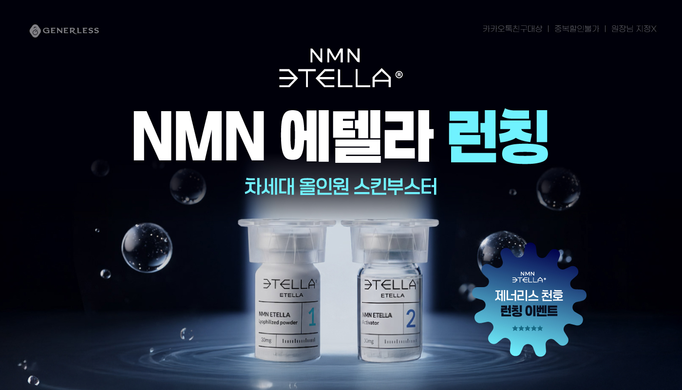 제너리스의원 천호점 │천호피부과│강동구피부과 :: NMN에텔라, 차세대 스킨부스터