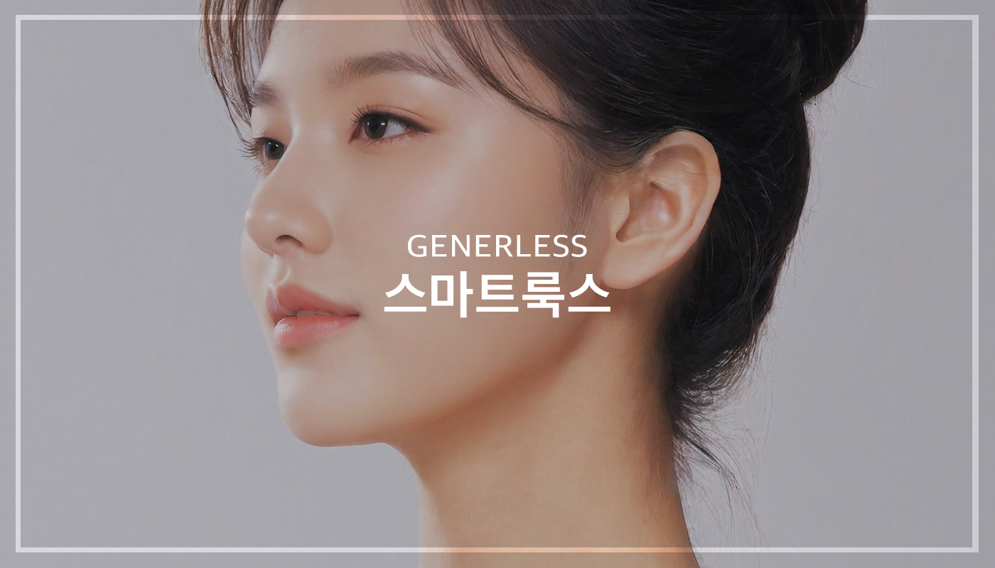 제너리스의원 천호점 │천호피부과│강동구피부과 :: 스마트룩스 