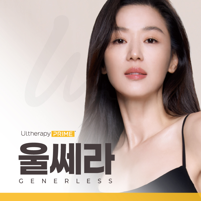 제너리스의원 천호점 │천호피부과│강동구피부과 :: 천호 울쎄라