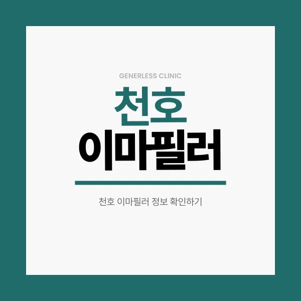 제너리스의원 천호점 │천호피부과│강동구피부과