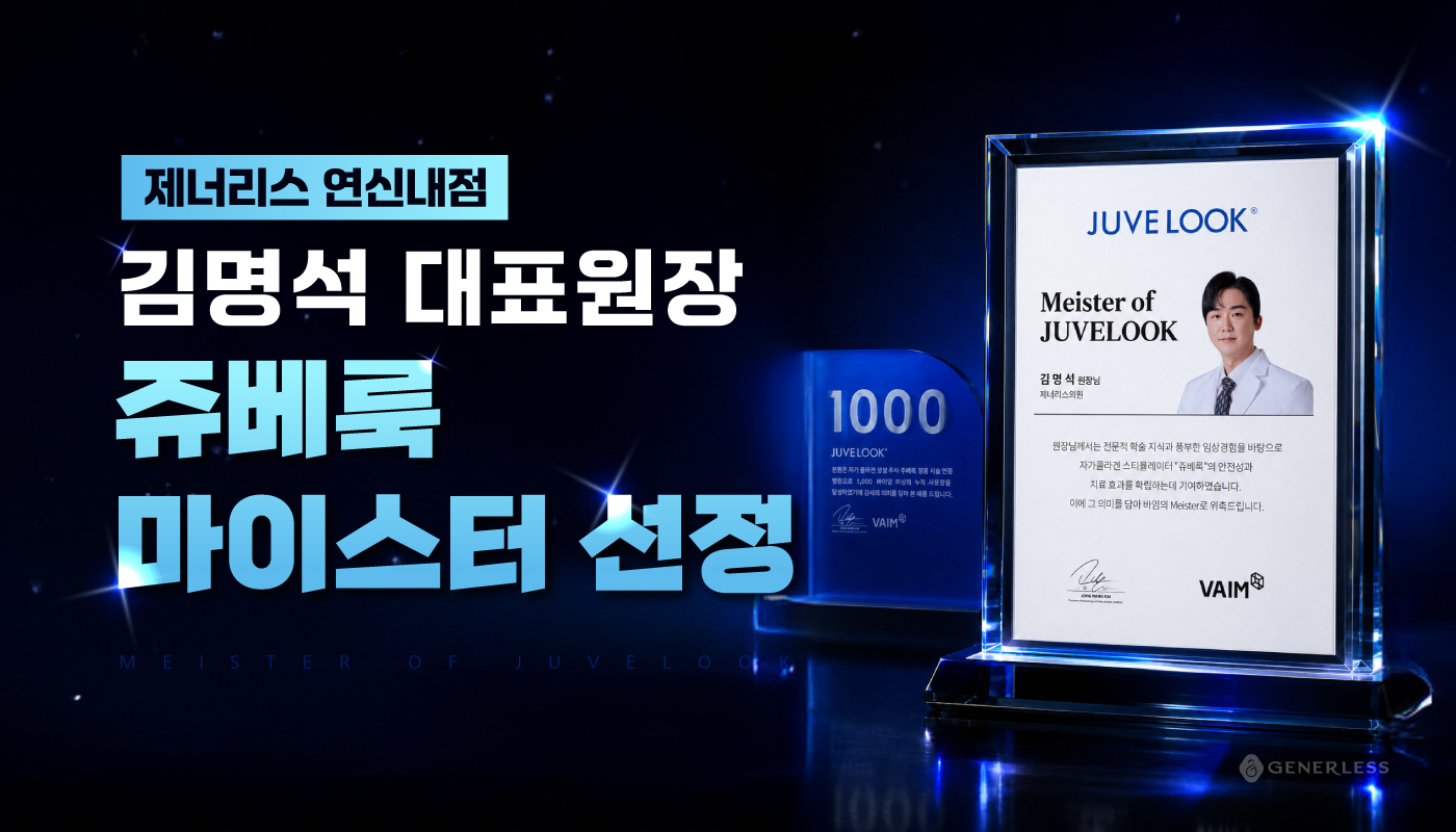 연신내피부과 :: 🏆마이스터 선정기념 쥬베룩 특가 이벤트🏆