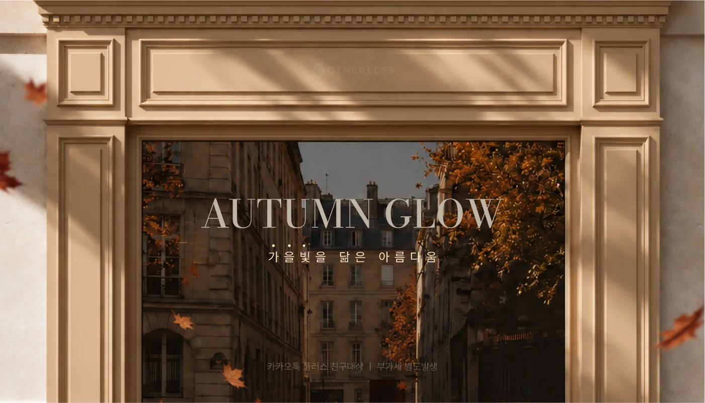 연신내피부과 ::  🍁가을빛을 닮은 아름다움 10월2차 이벤트🍁