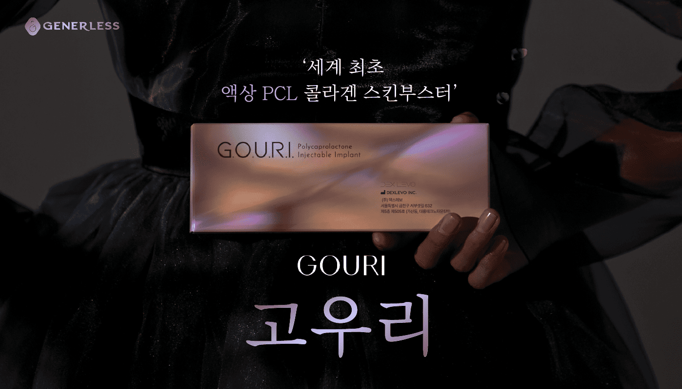 연신내피부과 :: 💜고우리 콜라겐부스터 런칭💜