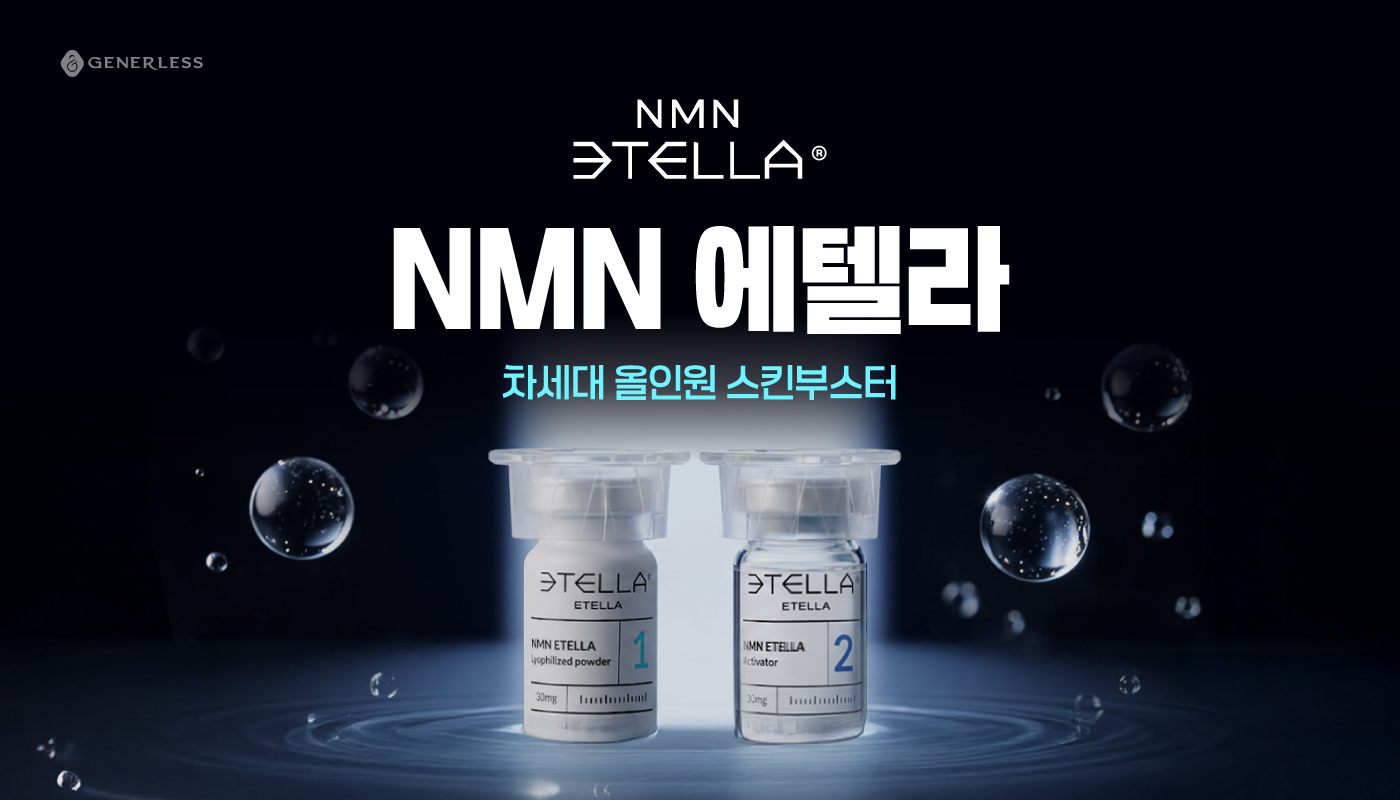 연신내피부과 :: 🎆 NMN 에텔라 런칭 🎆