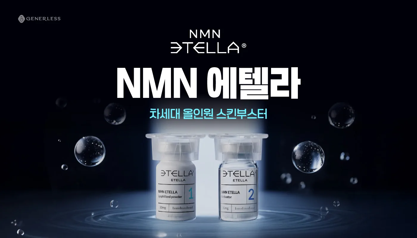 연신내피부과 :: 에텔라, 차세대 스킨부스터