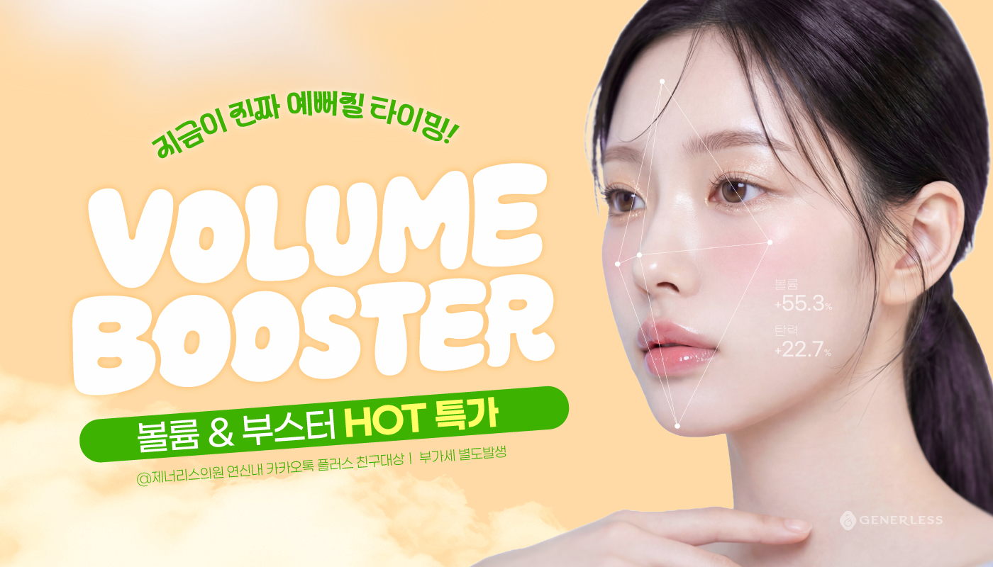 연신내피부과 :: 💎볼륨 & 부스터 HOT 특가 이벤트💎