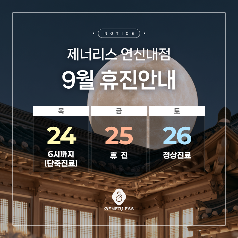 추석휴진