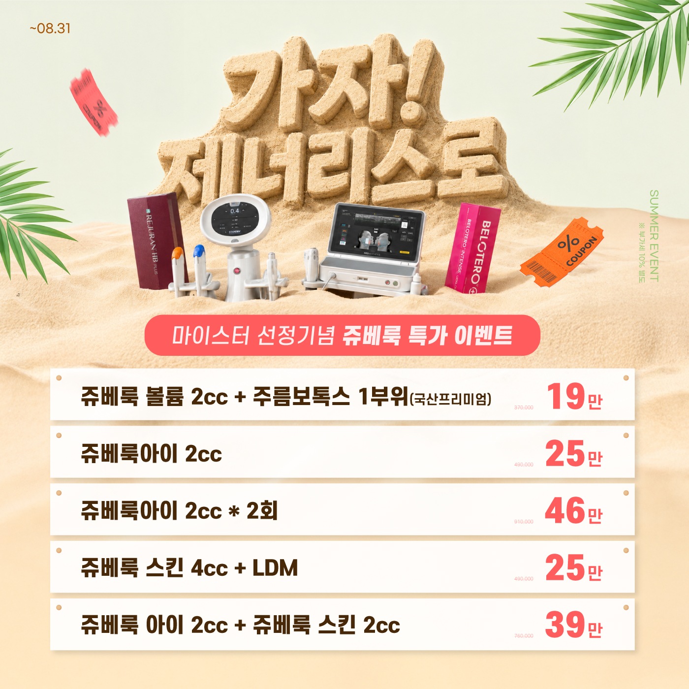 📌쥬베룩 시술 특가