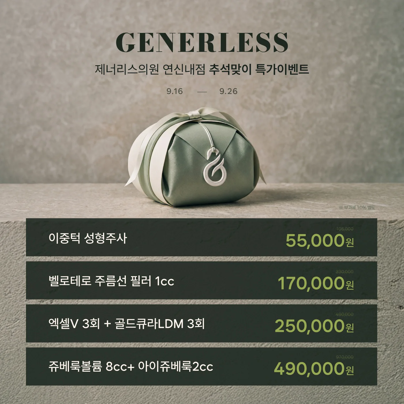 ✨제너리스의원 추석맞이 특가 이벤트✨
