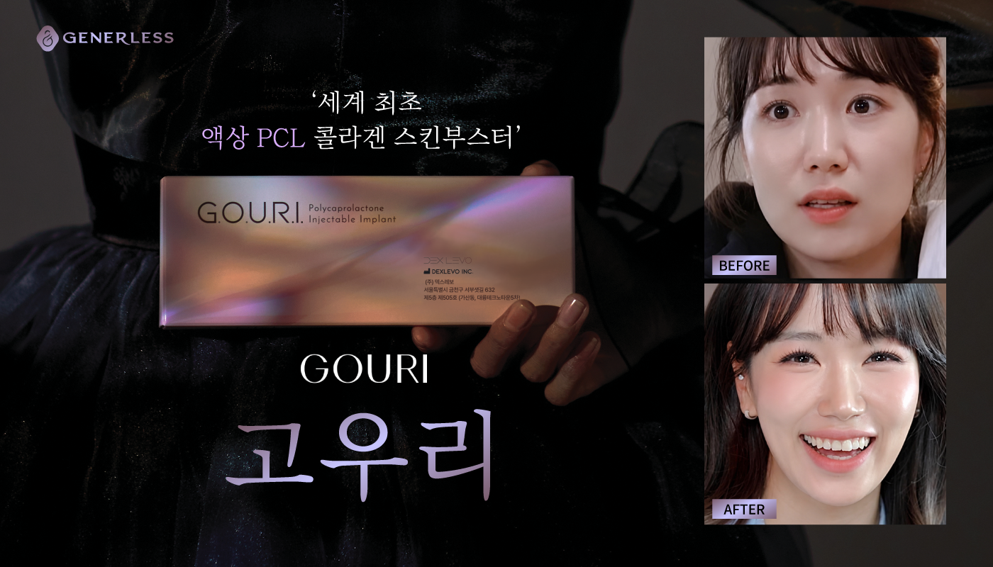 연신내피부과 :: 고우리 콜라겐 부스터