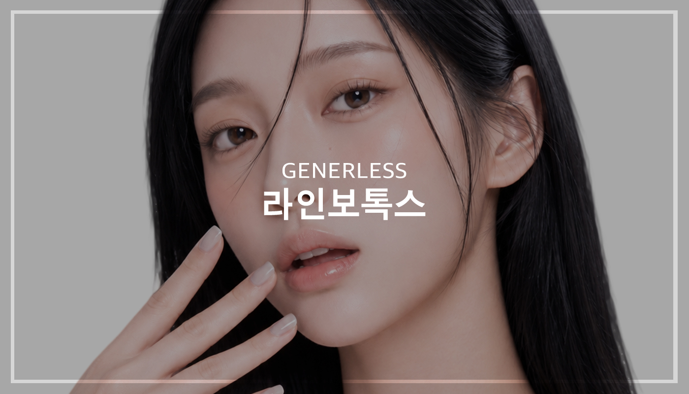 연신내피부과 :: 라인보톡스