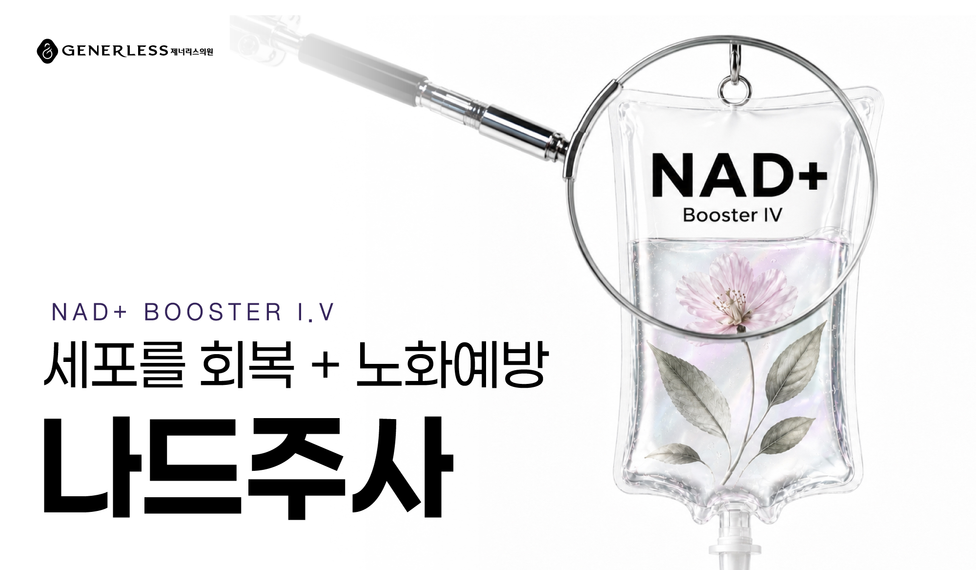 연신내피부과 :: NAD+ 부스터 I.V