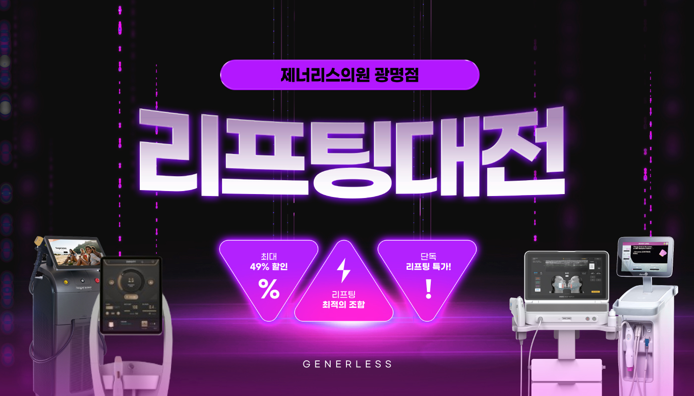 광명피부과 :: 💥제너리스x리프팅 대전💥