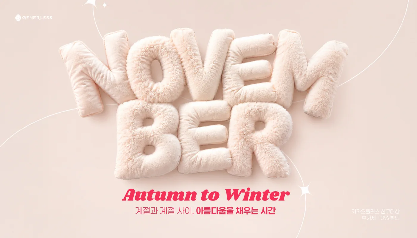 광명 피부과 │철산 피부과 - 제너리스의원 광명철산점 :: 🕯️가을의 끝자락, 11월 탄력 케어🧡