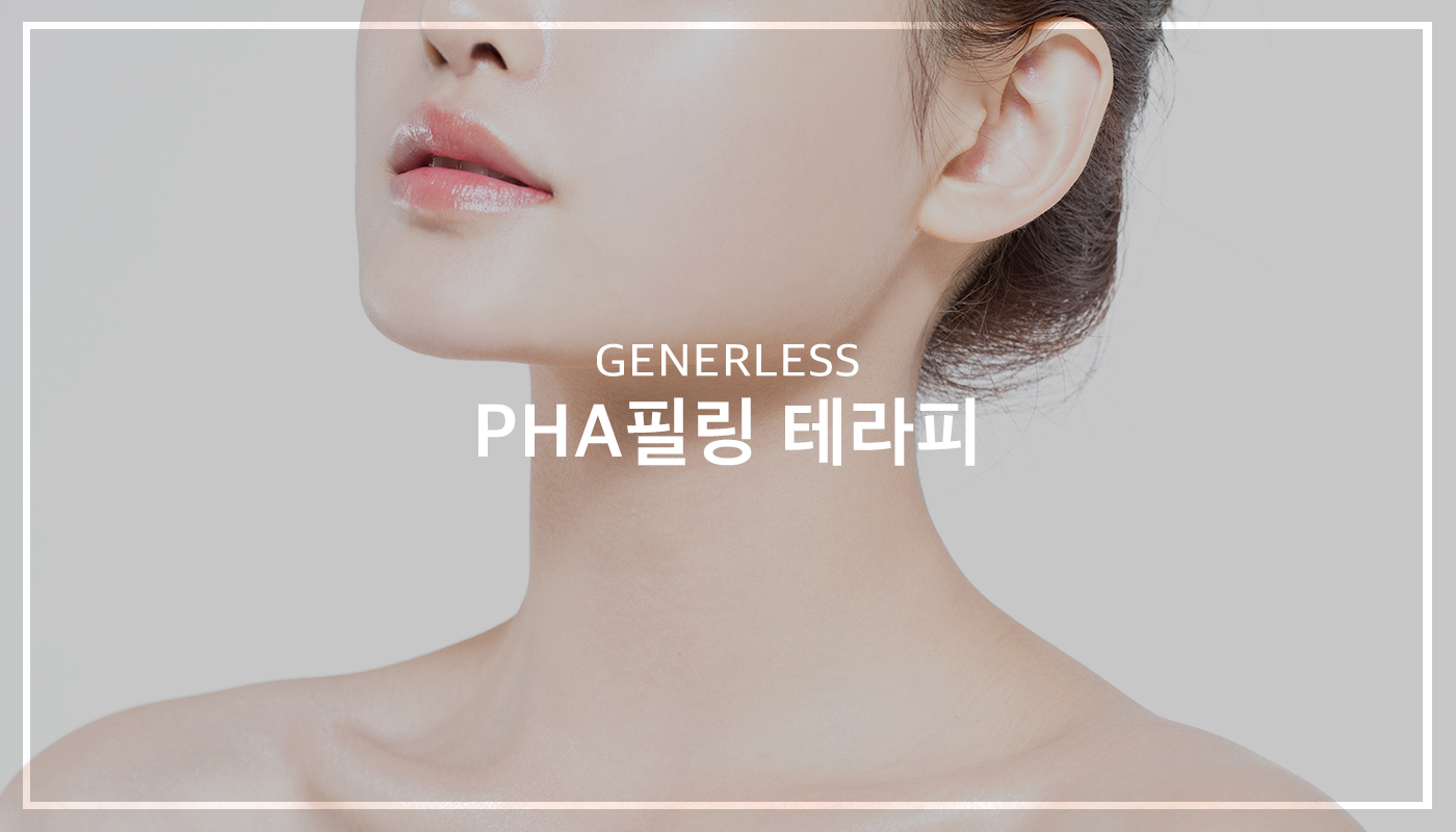광명피부과 :: PHA필링
