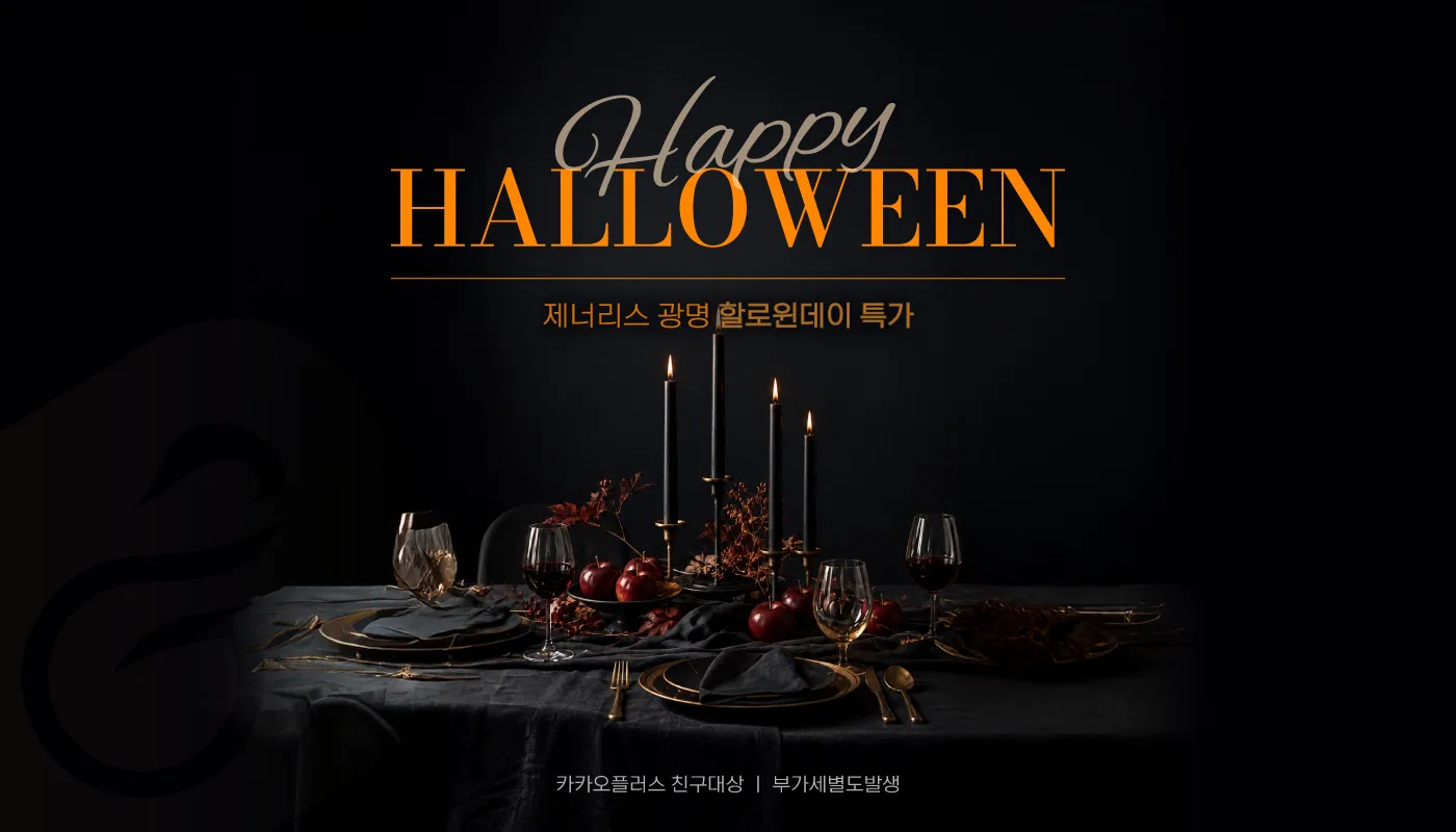 광명 피부과 │철산 피부과 - 제너리스의원 광명철산점 :: 🎃할로윈 특가, 가격이 호러