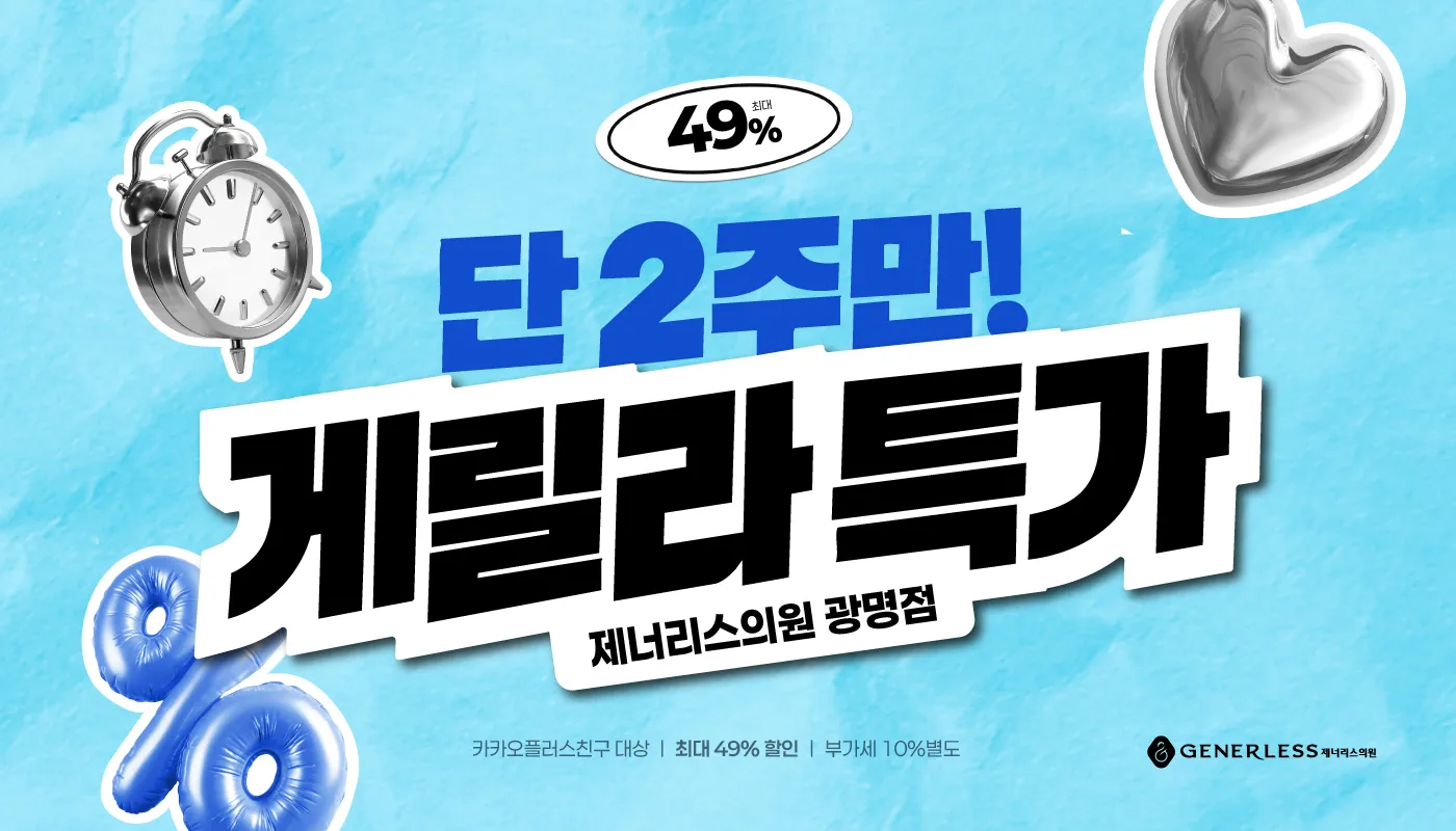 광명 피부과 │철산 피부과 - 제너리스의원 광명철산점 :: 🔥파격! 게릴라 리프팅🔥