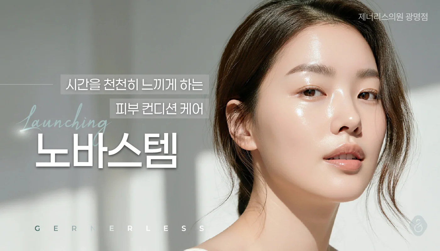 광명피부과 :: 요즘 안티에이징, 줄기세포에 주목🧬