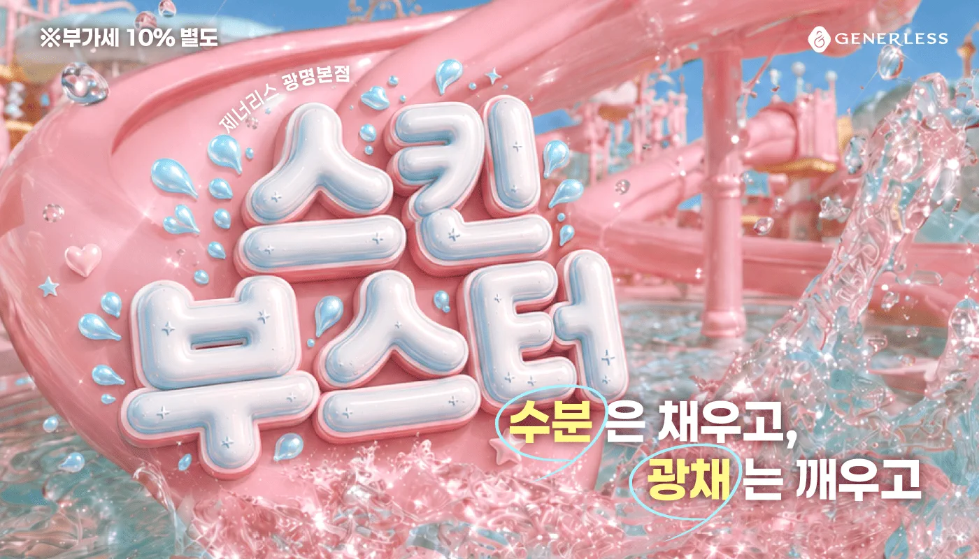 광명 피부과 │철산 피부과 - 제너리스의원 광명철산점 :: 첫 스킨부스터, 체험가로 시작💞