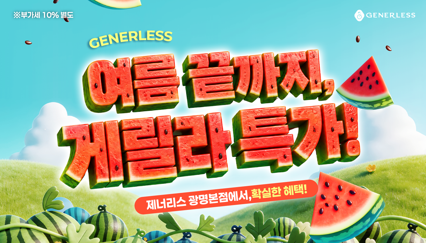 광명피부과 :: 🧊여름 끝까지! 게릴라 특가🧊