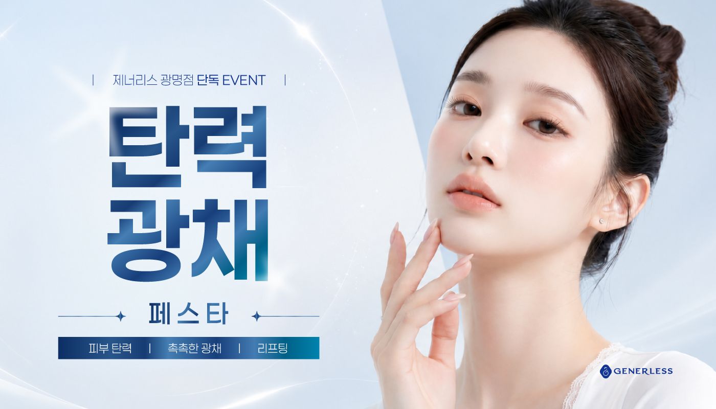 제너리스의원 광명철산본점- 광명피부과 │철산피부과 :: 2주간, 게릴라❣️EVENT