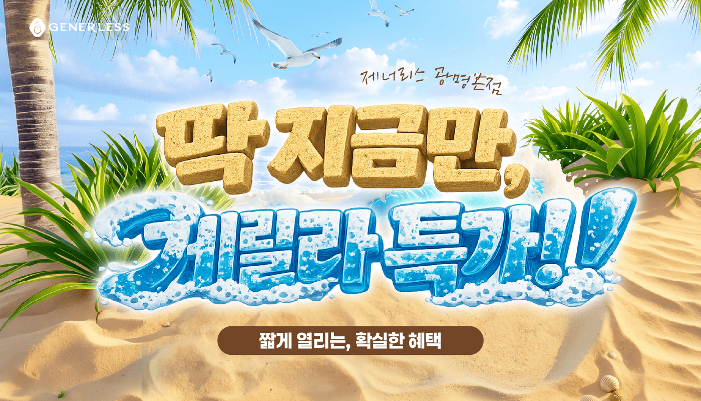 제너리스의원 광명철산본점- 광명피부과 │철산피부과 :: 🌊기간 한정! 스폐셜 서프라이즈🌊