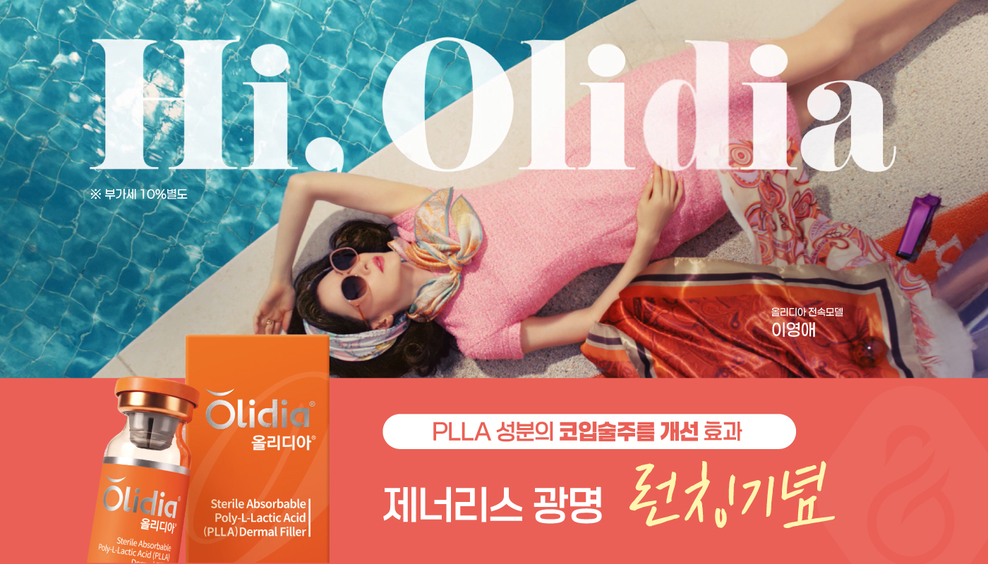 광명피부과 :: ✨올리디아 런칭 EVENT✨