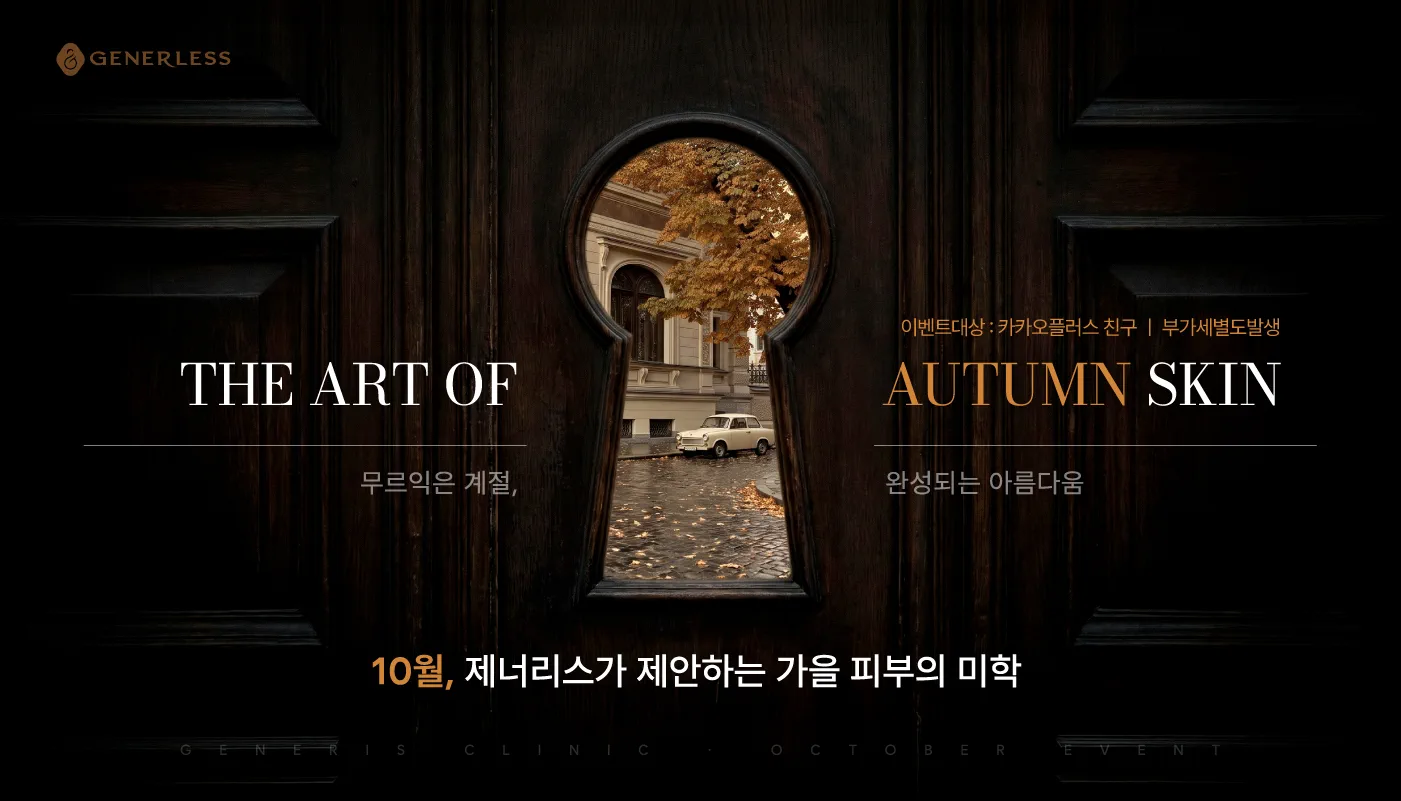 광명 피부과 │철산 피부과 - 제너리스의원 광명철산점 :: 🎻피부의 시간을 섬세하게 되돌리는 케어