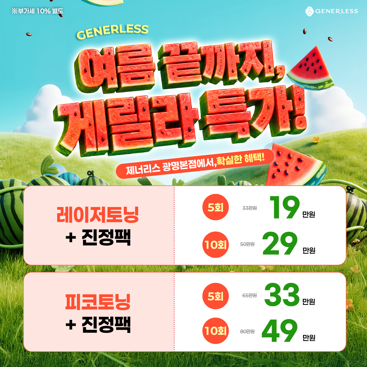 🧊여름 끝까지! 게릴라 특가🧊