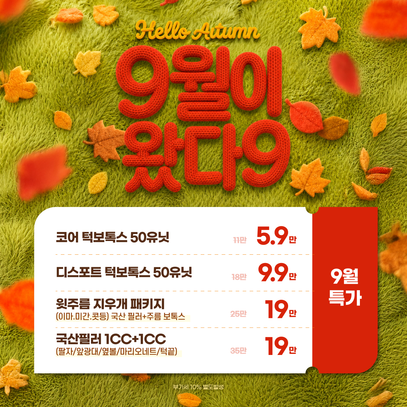 보톡스 특가도 왔다 9 🍂