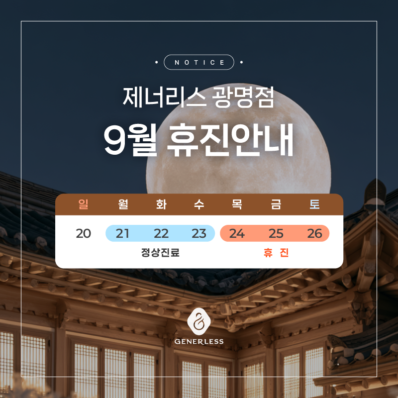 📢9월휴진안내 