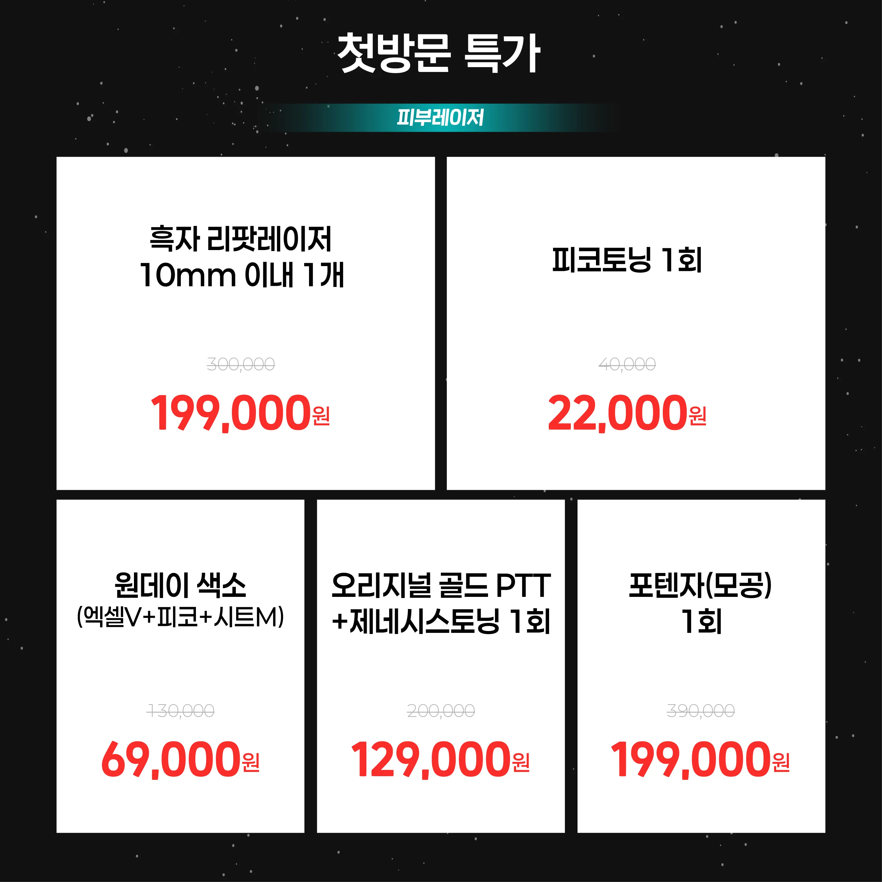 🎉첫방문 피부레이저 특가🎉
