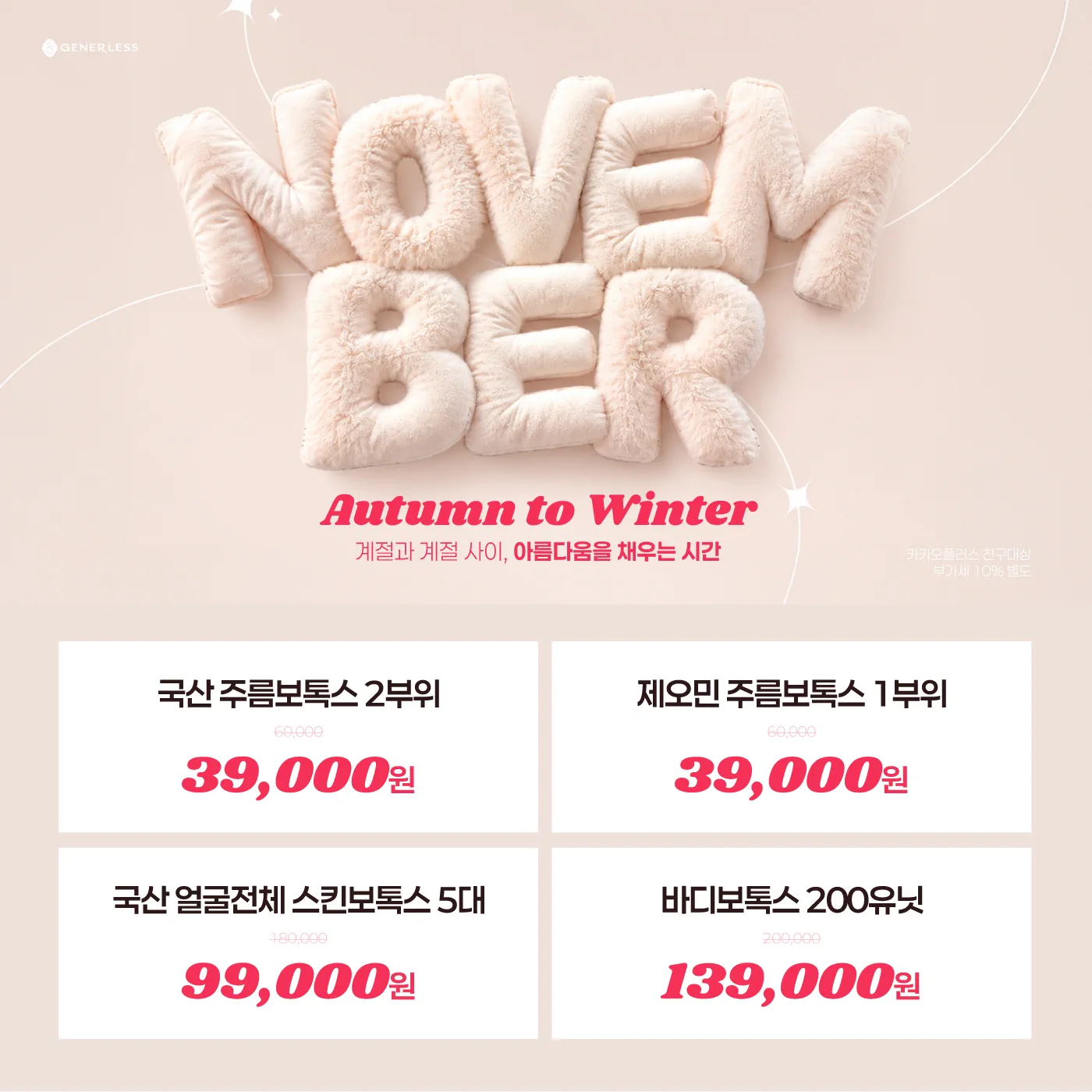 🍂부드러운 변화,  보톡스 이벤트🧡