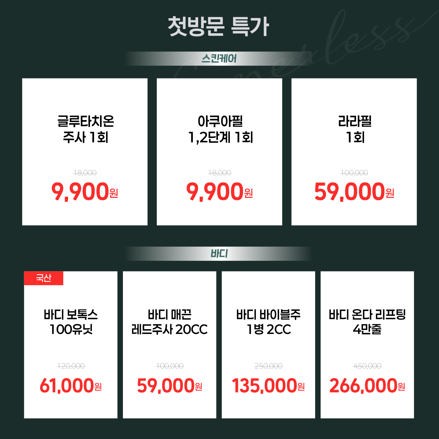 🎉첫방문 스킨케어 특가🎉