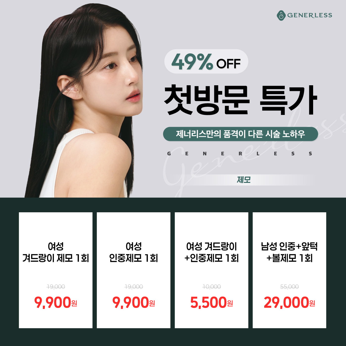 🎉첫방문 제모레이저 특가🎉