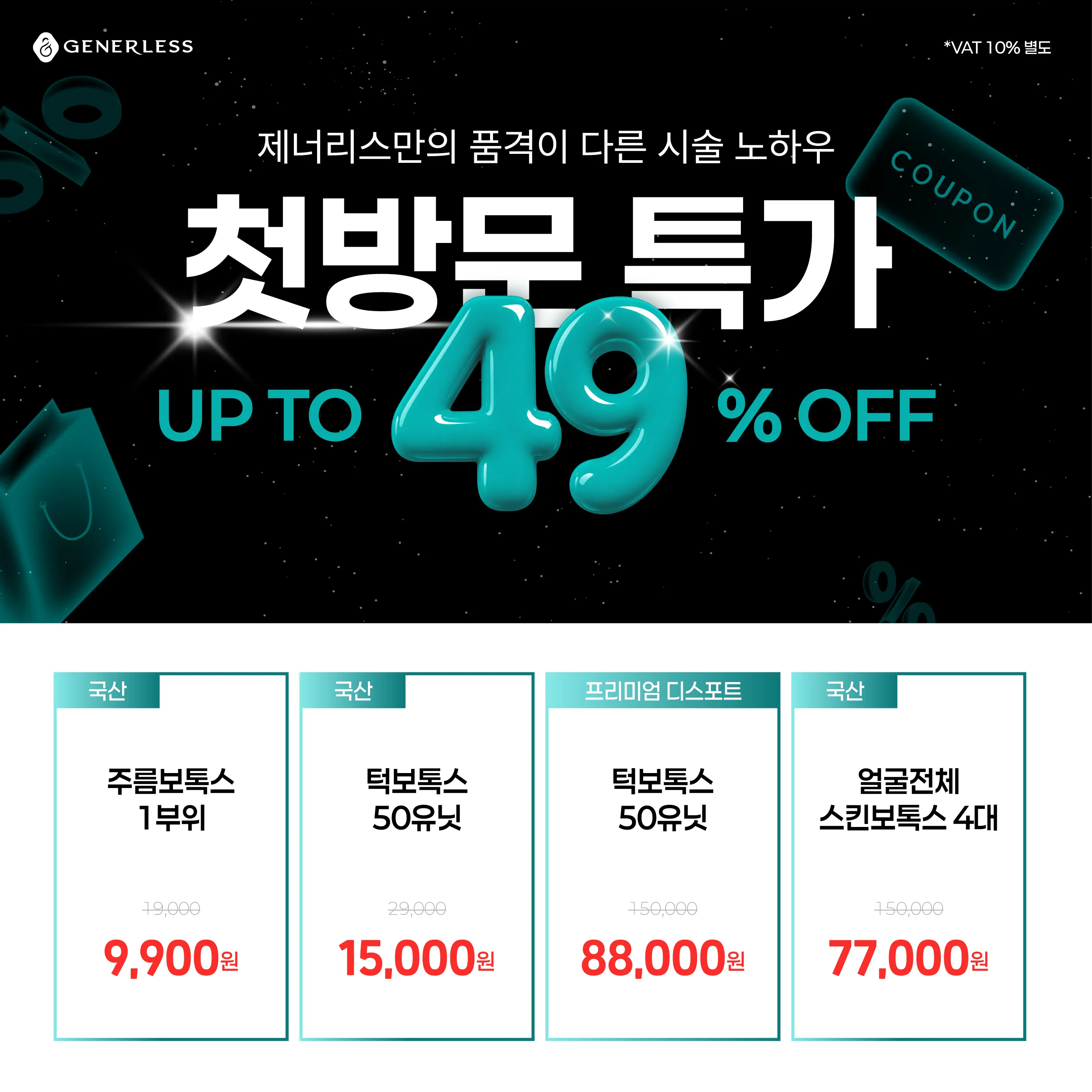 🎉첫방문 보톡스 특가🎉