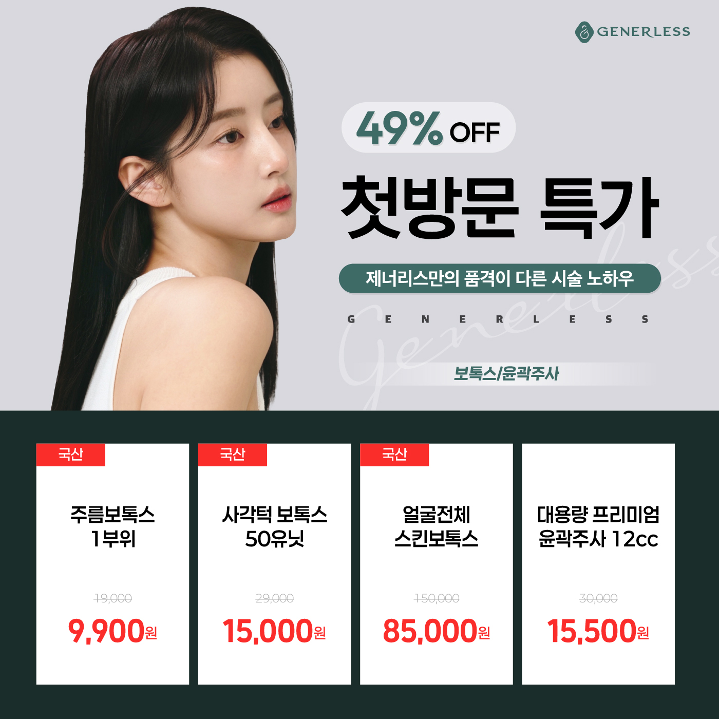 🎉첫방문 보톡스 특가🎉
