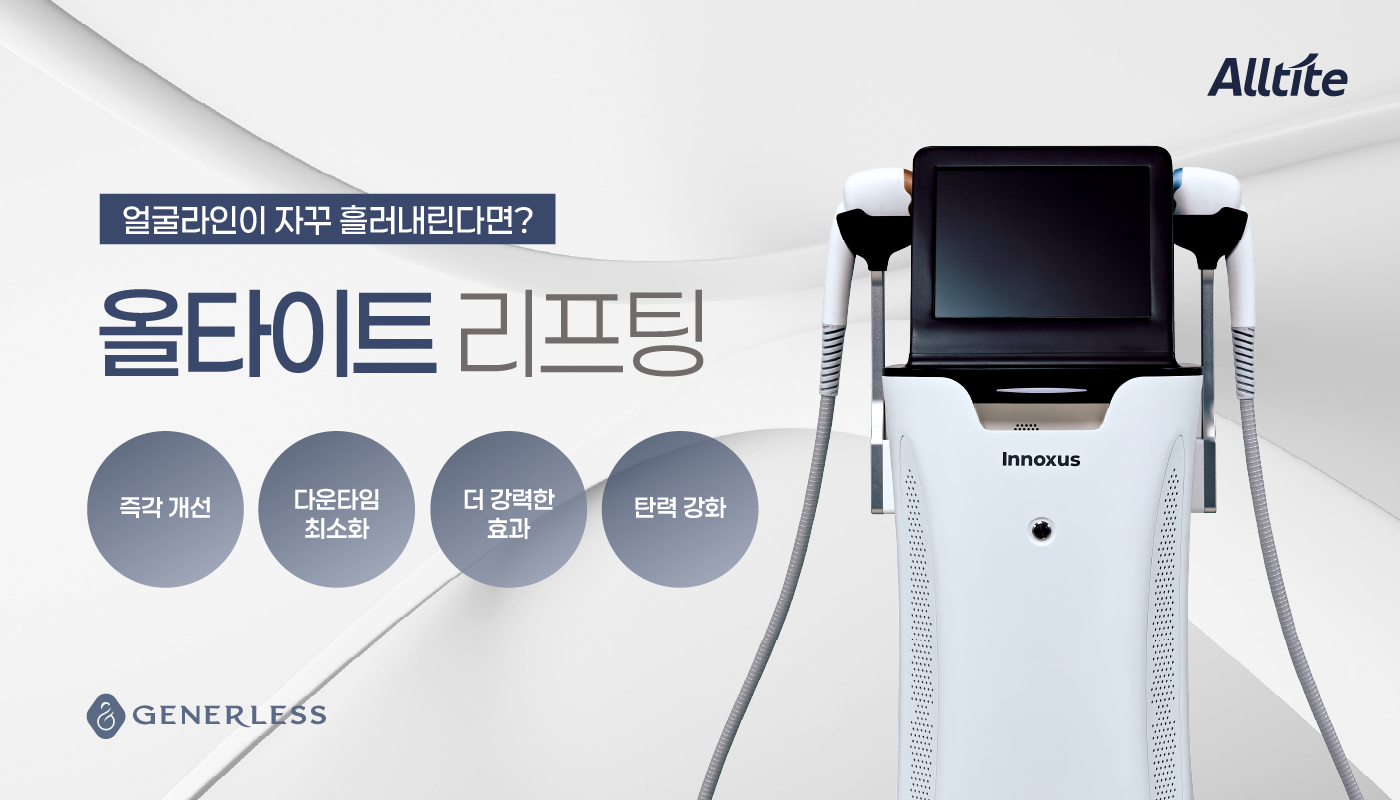 광명피부과 :: 올타이트 리프팅