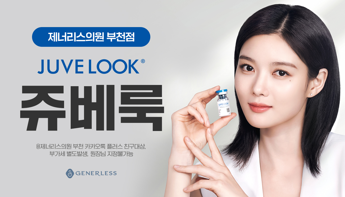 부천피부과 :: 💙쥬베룩 이벤트💙