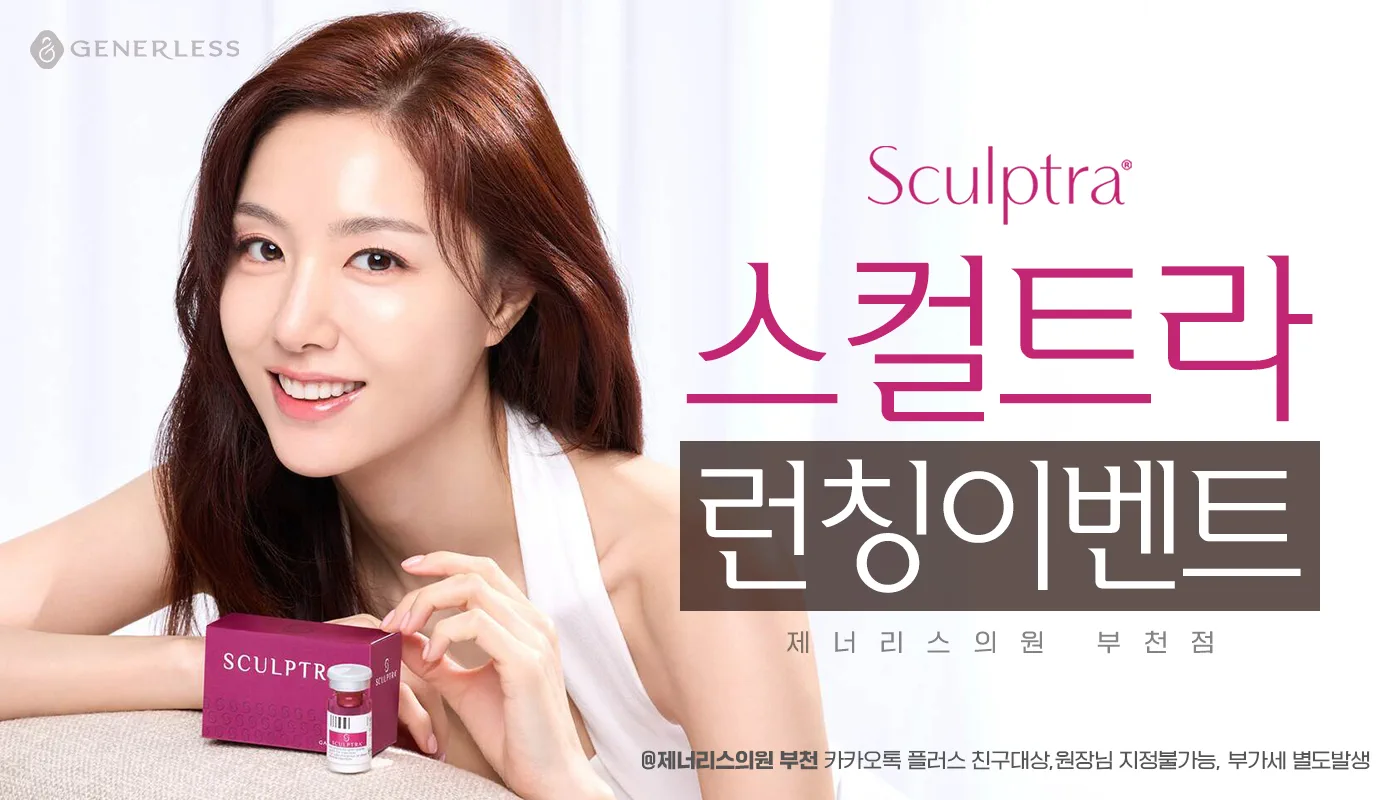 부천피부과 :: 💜스컬트라 런칭 이벤트💜