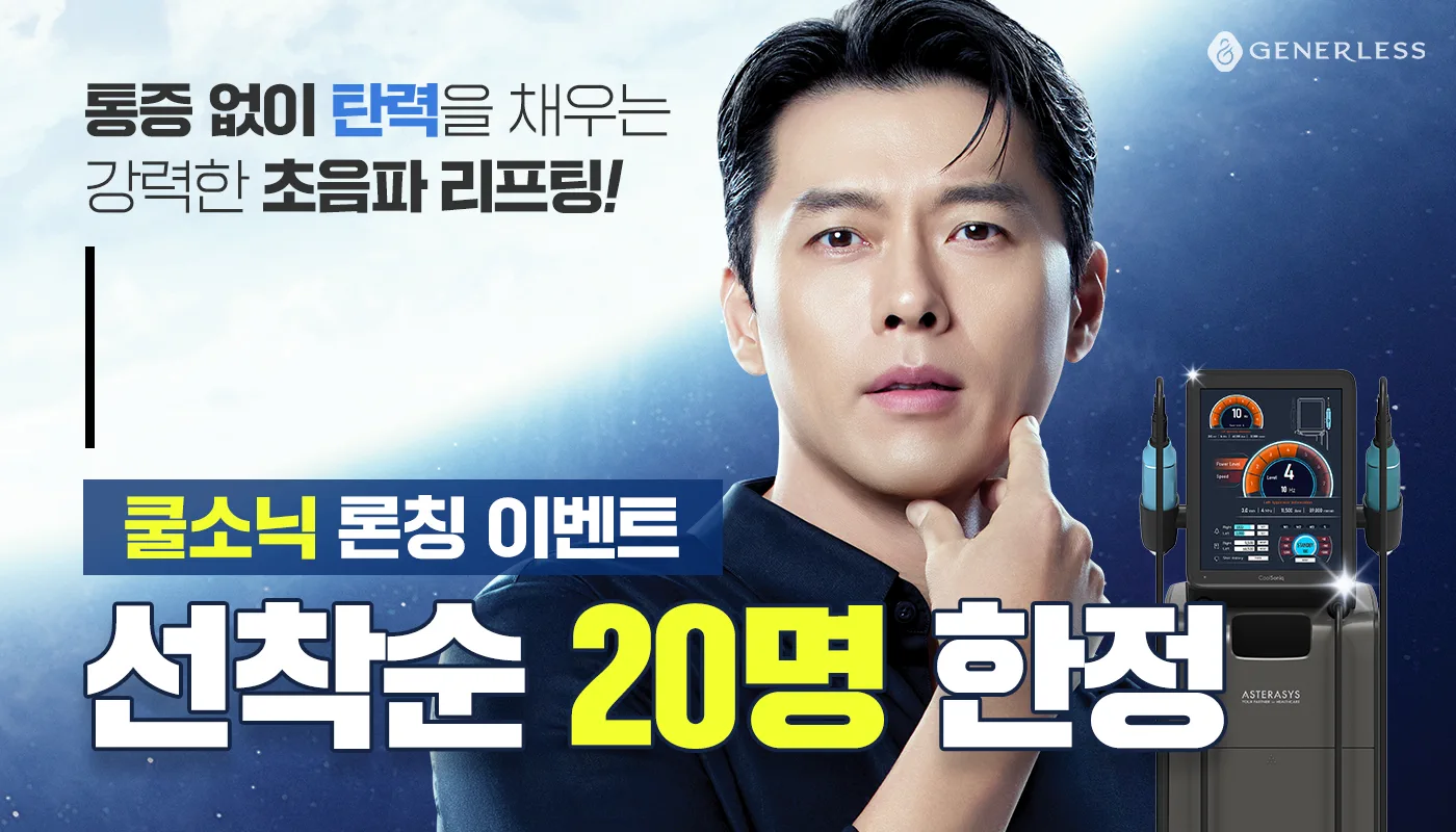 부천피부과 :: 🦋쿨소닉 리프팅 런칭🦋