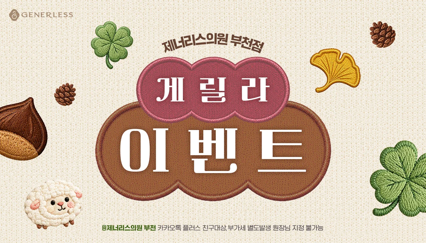 부천피부과 :: 🎃게릴라 이벤트👻